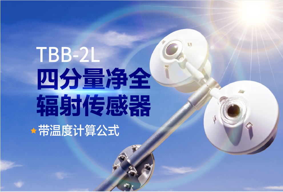 光伏效率优化_四分量净全辐射传感器精准测辐射