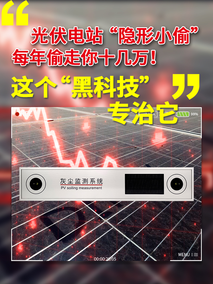 黄瓜视频色色下载自动化光伏灰尘监测系统，显著提升电站发电量