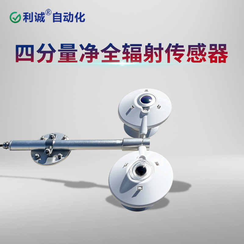 TBB-2L四分量净全辐射传感器：精准监测净辐射，助力光伏电站发电效率提升