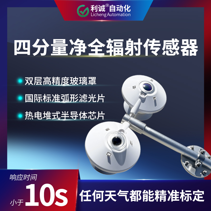 TBB-2L四分量净全辐射传感器：技术参数与应用场景详解